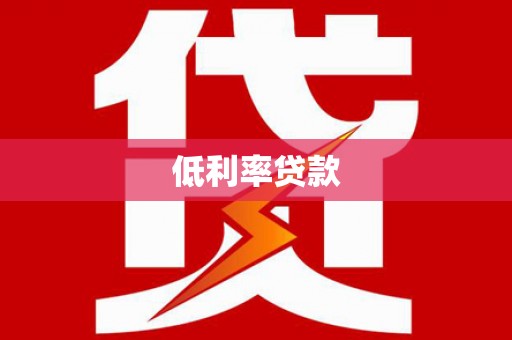 紫阳低利率贷款