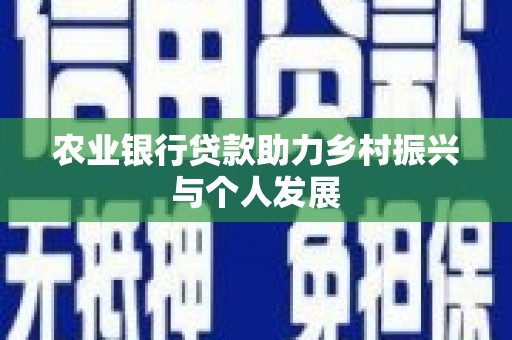 紫阳农业银行贷款助力乡村振兴与个人发展