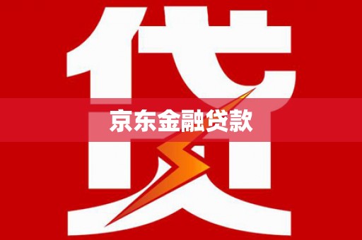 紫阳京东金融贷款