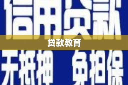 紫阳贷款教育