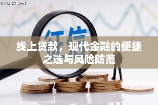 紫阳线上贷款，现代金融的便捷之选与风险防范