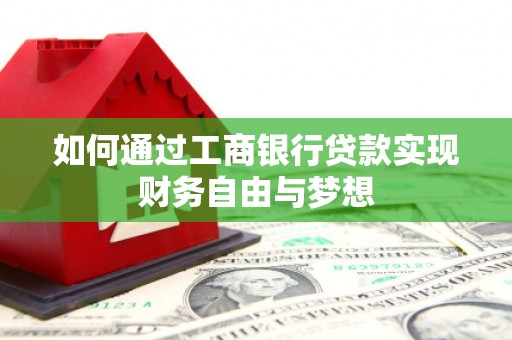 紫阳如何通过工商银行贷款实现财务自由与梦想