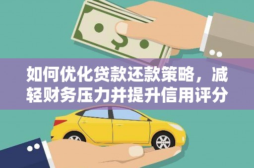 紫阳如何优化贷款还款策略，减轻财务压力并提升信用评分