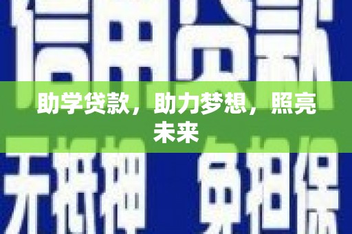 紫阳助学贷款，助力梦想，照亮未来