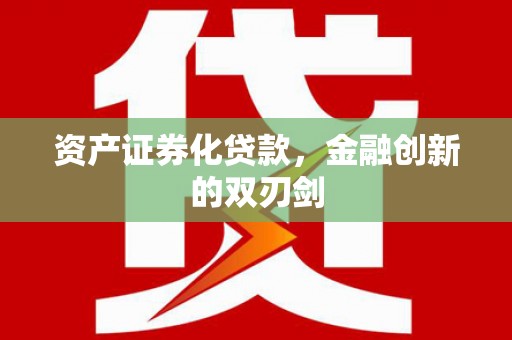 紫阳资产证券化贷款，金融创新的双刃剑