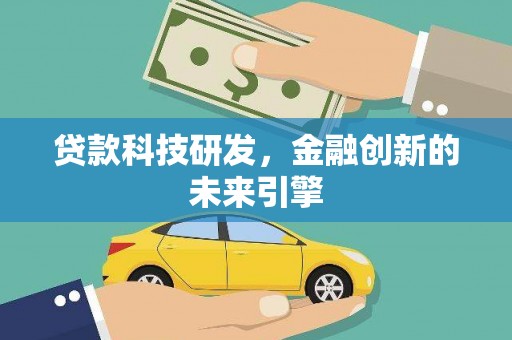 紫阳贷款科技研发，金融创新的未来引擎