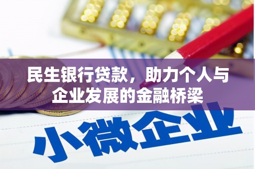 紫阳民生银行贷款，助力个人与企业发展的金融桥梁