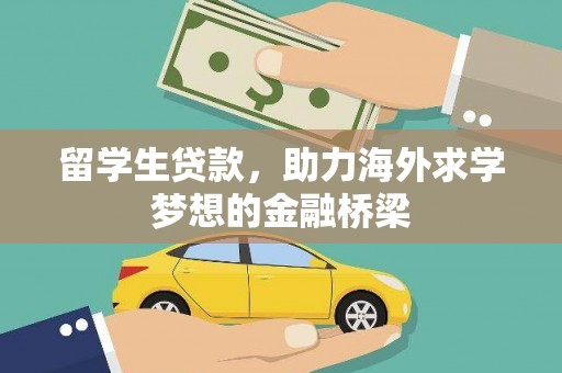 紫阳留学生贷款，助力海外求学梦想的金融桥梁