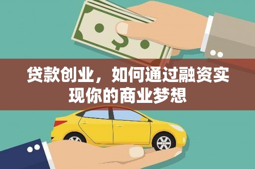 紫阳贷款创业，如何通过融资实现你的商业梦想