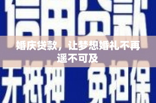紫阳婚庆贷款，让梦想婚礼不再遥不可及