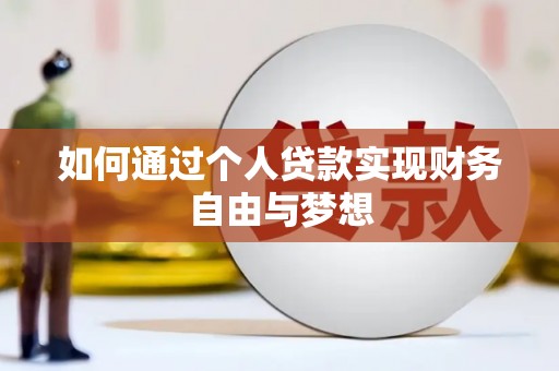 紫阳如何通过个人贷款实现财务自由与梦想
