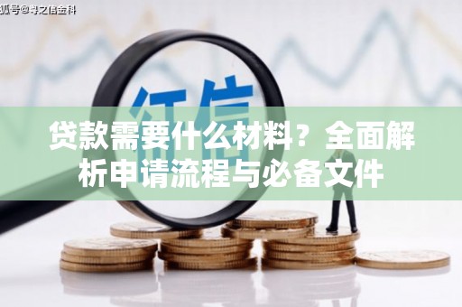 紫阳贷款需要什么材料？全面解析申请流程与必备文件