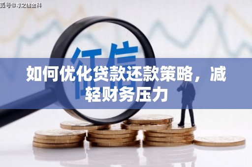 紫阳如何优化贷款还款策略，减轻财务压力