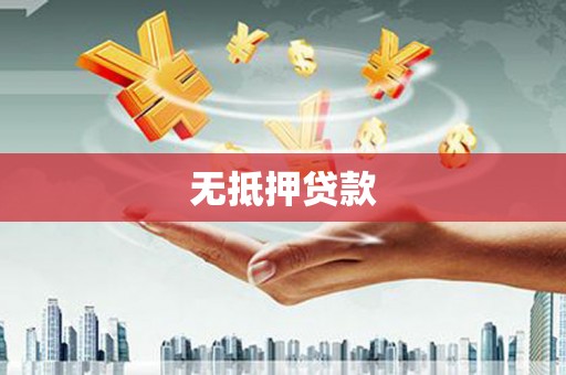 紫阳无抵押贷款