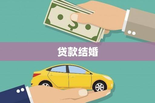 紫阳贷款结婚