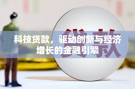 紫阳科技贷款，驱动创新与经济增长的金融引擎