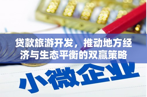 紫阳贷款旅游开发，推动地方经济与生态平衡的双赢策略