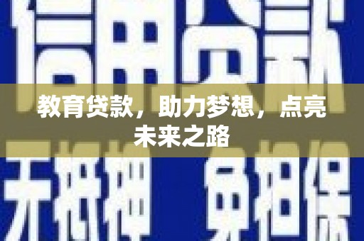 紫阳教育贷款，助力梦想，点亮未来之路