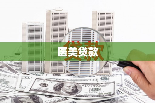 紫阳医美贷款