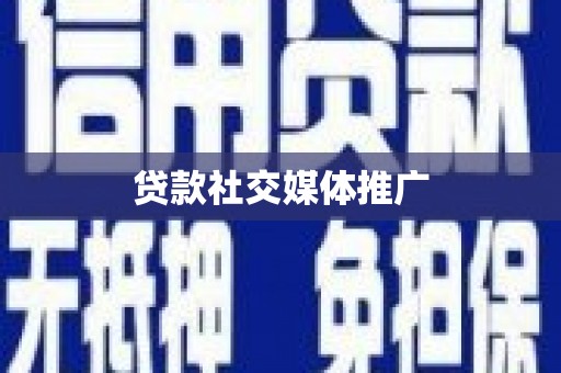 紫阳贷款社交媒体推广