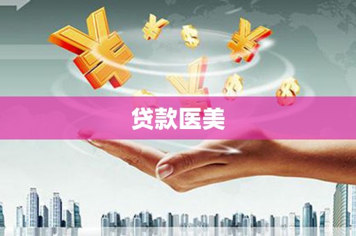 紫阳贷款医美