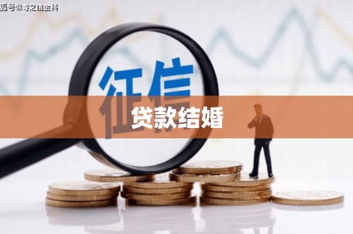紫阳贷款结婚