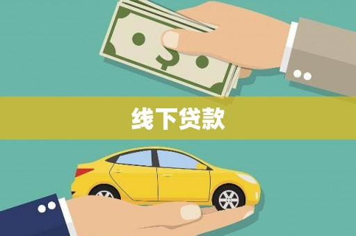 紫阳线下贷款