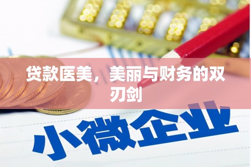 紫阳贷款医美，美丽与财务的双刃剑