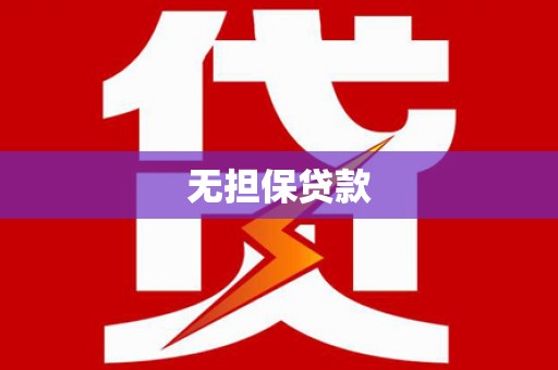 紫阳无担保贷款