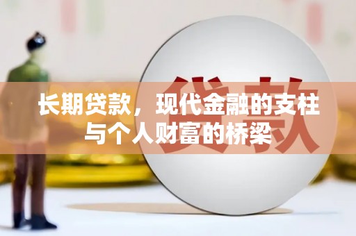 紫阳长期贷款，现代金融的支柱与个人财富的桥梁