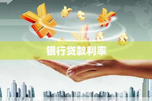 紫阳银行贷款利率