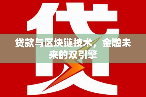 紫阳贷款与区块链技术，金融未来的双引擎