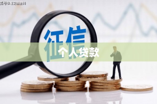 紫阳个人贷款