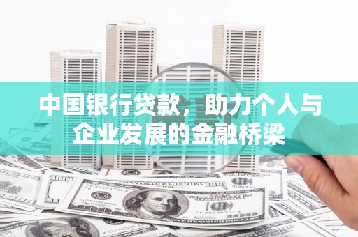 紫阳中国银行贷款，助力个人与企业发展的金融桥梁