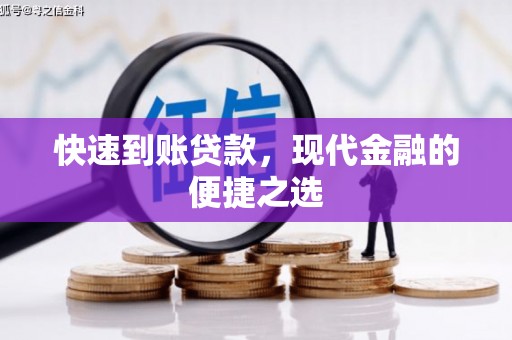 紫阳快速到账贷款，现代金融的便捷之选
