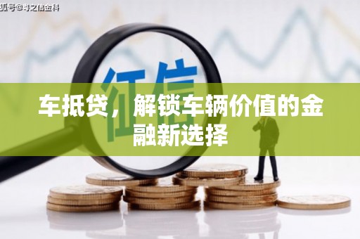 紫阳车抵贷，解锁车辆价值的金融新选择
