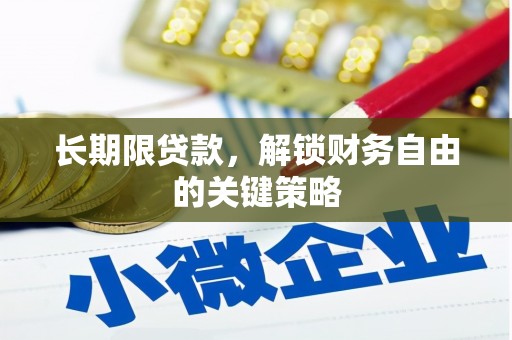 紫阳长期限贷款，解锁财务自由的关键策略