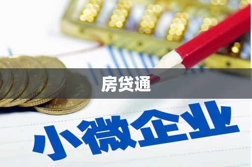 紫阳房贷通
