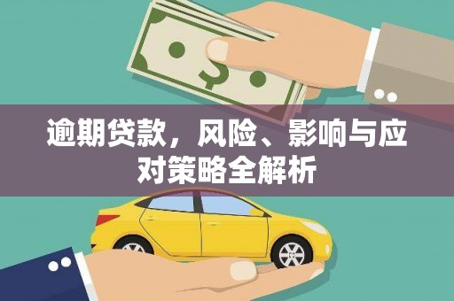 紫阳逾期贷款，风险、影响与应对策略全解析
