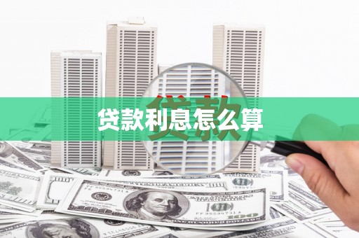 紫阳贷款利息怎么算