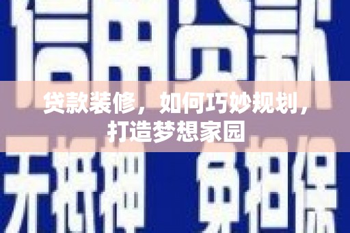 紫阳贷款装修，如何巧妙规划，打造梦想家园
