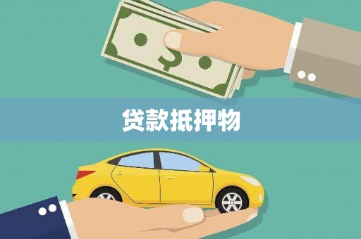 紫阳贷款抵押物