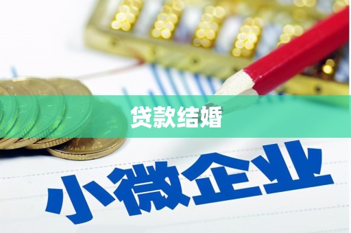 紫阳贷款结婚
