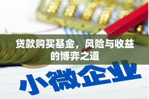 紫阳贷款购买基金，风险与收益的博弈之道