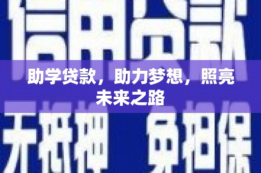 紫阳助学贷款，助力梦想，照亮未来之路