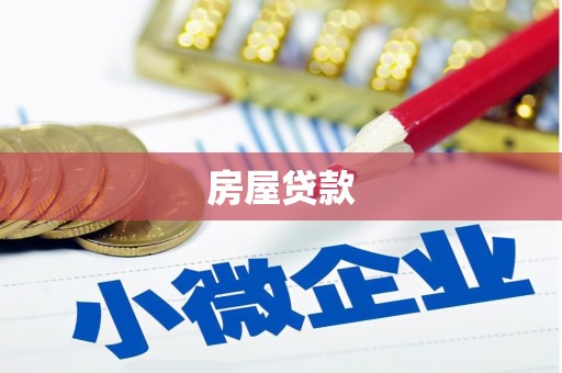 紫阳房屋贷款
