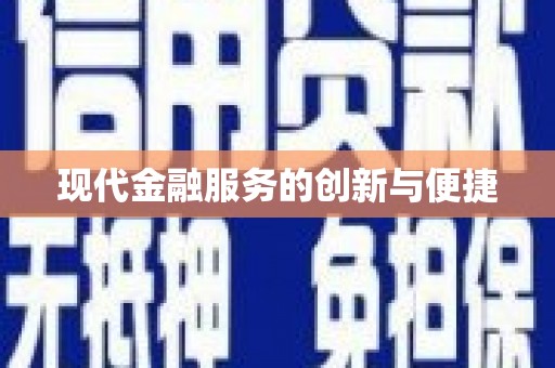 紫阳现代金融服务的创新与便捷