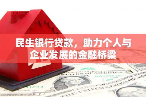 紫阳民生银行贷款，助力个人与企业发展的金融桥梁