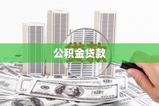 紫阳公积金贷款