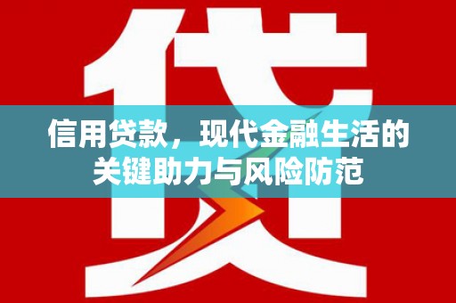 紫阳信用贷款，现代金融生活的关键助力与风险防范
